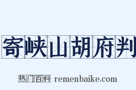 寄峡山胡府判是什么意思的图片